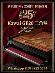 屯門老字號二手琴行 Kawai GE-20 三角琴 Grand Piano