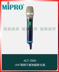 ~曜暘~MIPRO ACT-700H UHF充電式手握無線麥克風(MU90A音頭，另有ACT-500H )