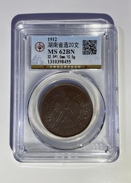 1912湖南省造二十文銅幣