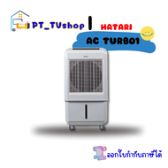 พัดลมไอเย็น HATARI รุ่น AC TURBO1 32 ลิตร สีขาว