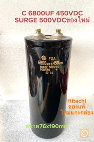 C 6800UF 450V SURGE 500VDC ขนาด7.5x19CM C 6800UF 450VDC คาปาซิเตอร์Hitachiของแท้ใหม่แกะกล่อง ค่าบวก-ลบ20% วัดค่าได้ตามเกณฑ์ทุกชิ้น C6800UF450V C6800UF450VDC C 6800UF450V C 6800UF450VDC C6800UF 450V C6800UF 450VDC Capacitor 6800UF450V คาปาซิเตอร์ 6800UF