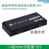 4K高清影片HDMI分配器一分2電腦錄影機機上盒顯示分屏器1進2出
