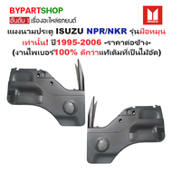 แผงนวมประตูรถยนต์ ISUZU NPR/NKR รุ่นมือหมุน ปี1995-2006 -ราคาต่อข้าง-