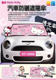 台灣正版授權Hello kitty汽車防曬遮陽傘