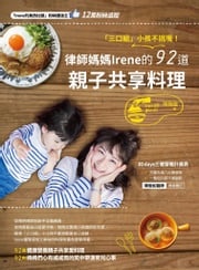 「三口組」小孩不挑嘴！律師媽媽的92道親子共享料理 陳秭璇