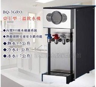 [淨園] BQ-3GRO桌上型三溫飲水機/檯面型/自動補水機-內置RO純水過濾系統 整體美觀不佔空間