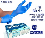 (S細碼)醫療級無粉丁腈檢查手套 藍色丁晴手套 食品級安全手套 食品處理手套 醫用一次性手套(100隻裝) 防敏 低敏 多用途餐飲 商超 診所醫院