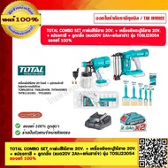 TOTAL COMBO SET กาพ่นสีไร้สาย 20V. + เครื่องยิงตะปูไร้สาย 20V. + แปรงทาสี + ลูกกลิ้ง (แบต20V. 2Ah+แท