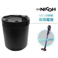 【日本NICOH】 輕量手持直立兩用無線吸塵器 VC-D82 專用電池