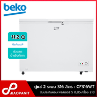 BEKO ตู้แช่ 2 ระบบ แช่เย็นแช่แข็ง ขนาด 11.2 คิว / 316 ลิตร รุ่น CF316WT