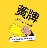 ★原價890★ (新版二刷) 黃牌 Yellow Cards 正版遊戲 桌上遊戲 交換禮物 聖誕禮物 桌遊 吃貨恐龍