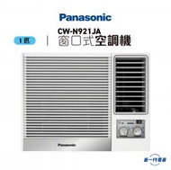 樂聲牌 - CWN921JA -1匹 R32 窗口式冷氣機 (CW-N921JA)