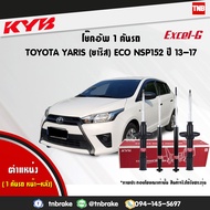 KYB โช๊คอัพ TOYOTA YARIS ECO 1.2 NCP152  ปี 2013-2020 โตโยต้า ยาริส kayaba excel-g คายาบ้า