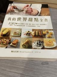 (二手烘焙食譜)我的世界甜點全書: 150道超人氣麵包．蛋糕．餅乾．甜品．巧克力．無蛋奶點心