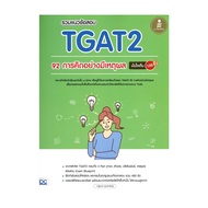 Book: TGAT2 92 Exam Questions Rational Thinking Natchanok Infopress Entranc Artificial Figure