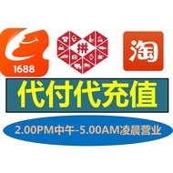 淘宝代付 阿里巴巴1688代付 拼多多代付 help purchase service 2pm-5am营业