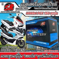 แบตเตอรี่ Honda Pcx150 ทุกรุ่น รุ่นหัวฉีด PGM-FI ฮอนด้า พีซีเอ็กซ์150 ทุกรุ่น แบตเตอรี่ทุกรุ่น  ยี่ห