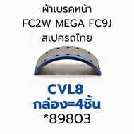ผ้าเบรค หน้า-หลัง MEGA FC9J สเปครถไทย FC2W BENDIX PROTRANS ราคาต่อ1กล่อง *89803 80081
