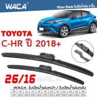 WACA ใบปัดน้ำฝนหน้า for Toyota C-HR ปี 2018-ปัจจุบัน (26/16 นิ้ว) แนบกระจกได้ดี Wiper Blade CHR CH-R ก้านปัดน้ำฝนหน้า ที่ปัดน้ำฝน ใบปัดน้ำฝนหลัง W03 WB1 2SA