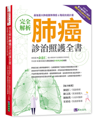 完全解析肺癌診治照護全書 (二手)