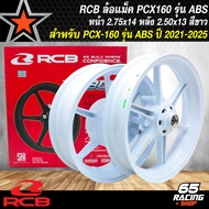 ล้อแม็ค PCX160 ล้อแม็ก สำหรับ PCX160 รุ่น ABS ปี 21-24 RCB (275x14250x14) ล้อแม็คงานอย่างดี RCB สินค