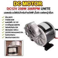 12v/24v มอเตอร์250w มอเตอร์ 12v dc แรงๆแรงๆ มอเตอร์เกียร์24V เฟืองฟันแปรง dc motor มอเตอร์ทองแดงบริสุทธิ์ เหมาะกับรถจักรยานไฟฟ้า มอเตอร์ dc 24v