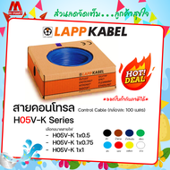 สายคอนโทรล สายอ่อน H05V-K ยี่ห้อ LAPP KABEL Control Cable