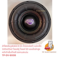 (1คู่) ลำโพงซับ 8 นิ้ว โครงหล่อดำ ว๊อยซ์คู่ V.50 แม่เหล็ก 140x20x2 โดนัทสูง TP-DM-800B As the Pictur