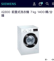 陳列品保用一年 西門子Wm14n270 iQ300 前置式洗衣機 7kg 1400 轉/分 鐘