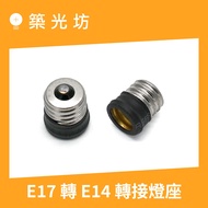 [Zhuguangfang] E17 To E14 Adapter Lamp Holder Pure Copper E17 E14 E17 E14