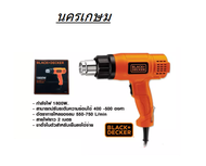BLACK&DECKER เครื่องเป่าลมร้อน1800W รุ่น KX1800 ของแท้ พร้อมส่ง โดยตัวแทนจำหน่าย
