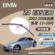 世茂嚴選 SM 矽膠 雨刷 膠條 BMW 寶馬 Z4 E85 E86 2002-2008年 燕尾軟骨 B21+20吋