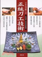 日本料理職人的正統刀工技術