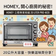 304 不銹鋼發熱管 HOMEY 立體專業焗爐 20 LITER PRO-M20 -  香港行貨