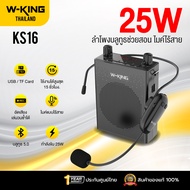 [ประกันศูนย์ไทย1ปี] W-King KS16 ลำโพงช่วยสอน ไมค์ไร้สาย ลำโพงเล็ก ลำโพงFM ลำโพงไกด์ แบต 15 ชม/ชาร์จ