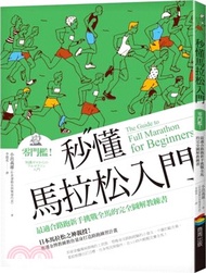 秒懂馬拉松入門：零門檻！最適合路跑新手挑戰全馬的完全圖解教練書