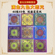 满金九色大悲咒 （40张X9色）（19.5cmX19.5cm）莲花纸 折莲花 九色莲花纸 大悲咒纸 双面莲花纸 烫金莲花纸 九色莲花 拜祖先 Praying Product
