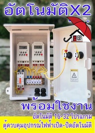 ตู้ควบคุม อุปกรณ์ไฟฟ้า  เปิด-ปิด อัตโมมัติ ผ่าน Timer คู่ KG316T -ll 2 ตัว IN220V OUT220V /IN 24VDC 