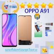 ชุดหน้าจอ OPPO A91 งานแท้มีประกัน  แถมฟิล์มพร้อมชุดไขควง