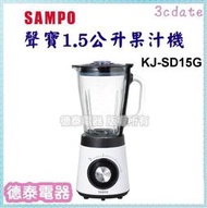免運~SAMPO【KJ-SD15G】聲寶1.5公升果汁機【德泰電器】