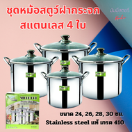 ชุดหม้อสตูว์ฝากระจก 4 ใบ ขนาด 24 26 28 30 ซม. หม้อต้มทรงสูง หม้อสตูว์ หม้อน้ำเต้าหู้ หม้อต้มสแตนเลส 
