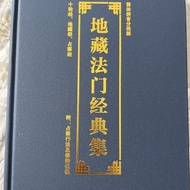 地藏 占察 十轮经合集 横排注音版 字体清晰 地藏法门经典集大本