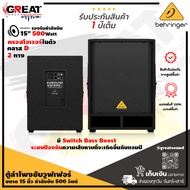 BEHRINGER VQ1500D ตู้ลำโพงซับวูฟเฟอร์ขนาด 15 นิ้ว กำลังขับ 500 วัตต์ มีแอมป์ในตัว คลาส D  และมีสเตอร