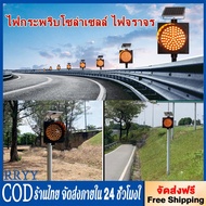 RRYY ไฟกระพริบโซล่าเซลล์ ไฟจราจร ไฟกระพริบ สีเหลือง 90LED 170LED 230LED 30cm ไฟกระพริบเตือนความปลอดภ