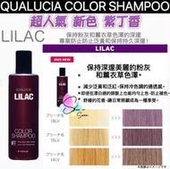 日本版正品 QUALUCIA 鎖色去黃護理洗髮水 LILAC 紫丁香 250ml  (日本直送平行進口商品)
