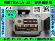 NISSAN TEANA AT電腦 2.0 31036-9Y010 變速箱 電腦 維修 AT電腦 電磁閥 故障 修理 整