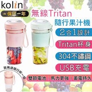歌林無線Tritan隨行果汁機 (雙杯組杯蓋) 果汁機 榨汁杯 隨行果汁機 冰沙機【PB015】