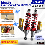 CAMBO โช๊คหน้า แลมเบตต้า Lambretta X300 (2ต้น) ยาว300 แก๊สแท้ มีกระบอกซับแทงค์แท้  หลายสี (HST 8301)
