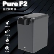 FUTURE LAB - Pure F2 直飲瞬熱機 家用濾水即熱水機