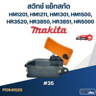 #35 สวิทช์ แย็กสกัดปูน มากีต้า Makita HM1201 HM1211 HM1301 HM1500 HR3520 HR3850 HR3851 HR5000